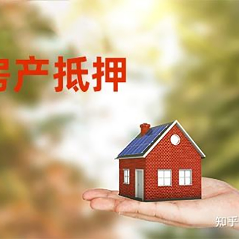 新昌房屋抵押贷款的条件及流程