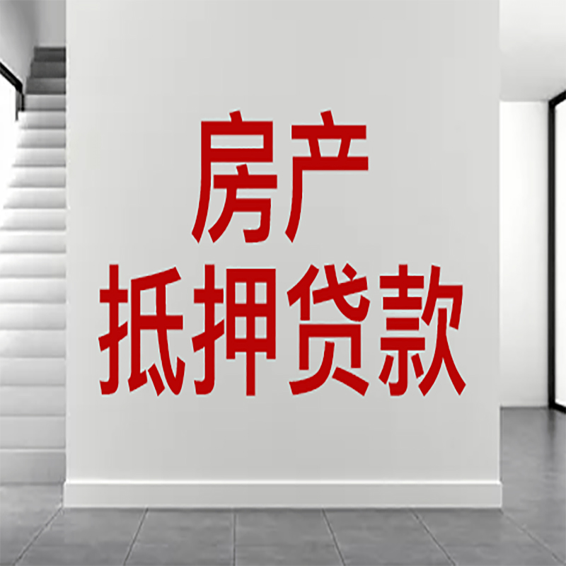 新昌房屋抵押贷款年限|个人住房抵押贷款-具体需要多久