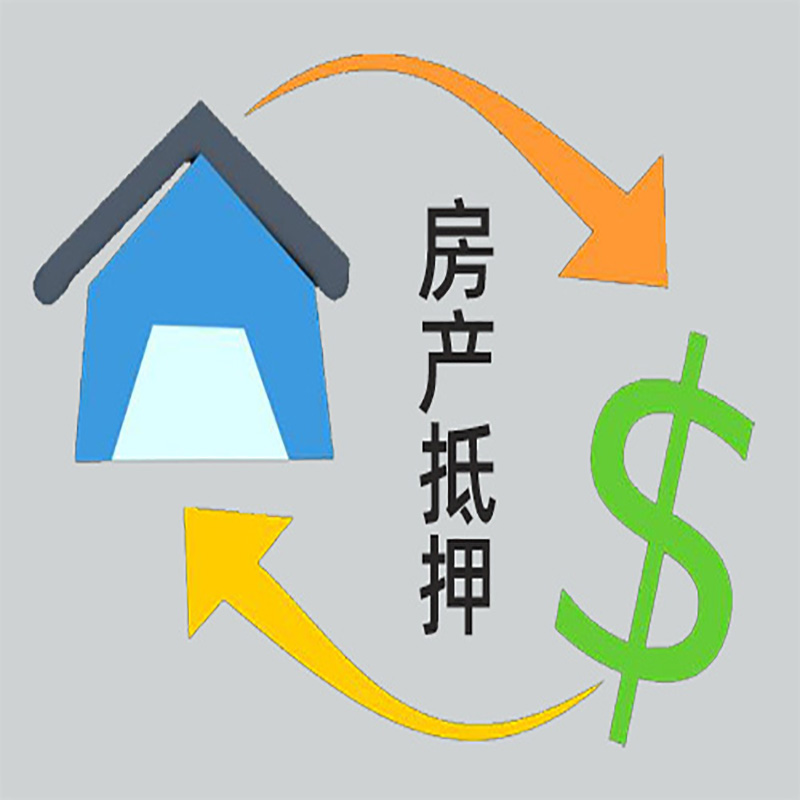 新昌房产抵押贷款定义|住房抵押贷款|最新攻略